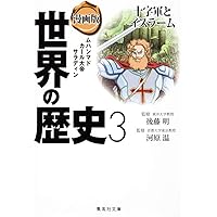 世界の歴史 世界の歴史 集英社版 学習漫画 1-16 セット 昭和61・62年