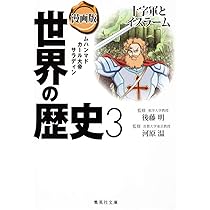 漫画版 世界の歴史 4 モンゴル帝国と世界の交流 (集英社文庫) | 斯波
