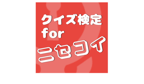 Amazon Co Jp クイズ検定forニセコイ Android アプリストア