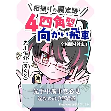 将棋本89冊セット　振り飛車中心（バラ売り不可です。） 角交換振り飛車 (スーパー将棋講座) | 畠山 成幸 |本 | 通販