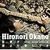 岡野宏典「世界で誰より愛してる」