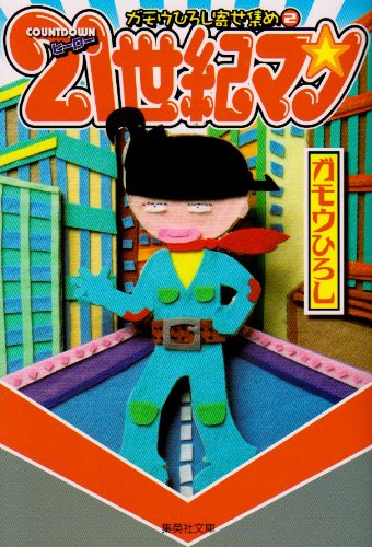 『ガモウひろし寄せ集め』2巻