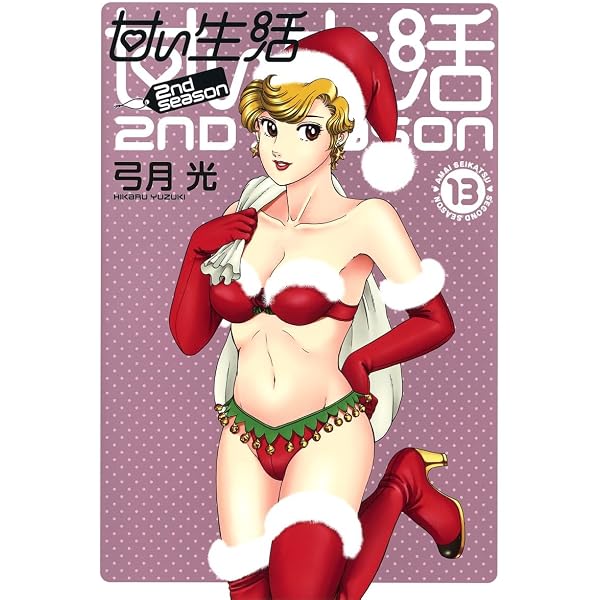 甘い生活 2nd season 13 (ヤングジャンプコミックス) | 弓月 光 |本