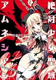 絶対少女聖域アムネシアン (2) (角川コミックス・エース)