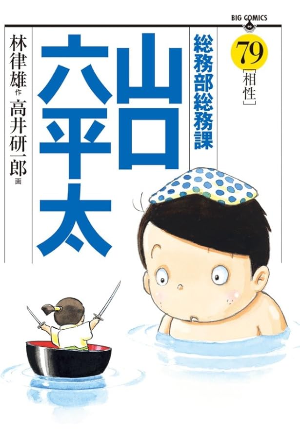 Amazon.co.jp: 総務部総務課 山口六平太 (81) (ビッグコミックス