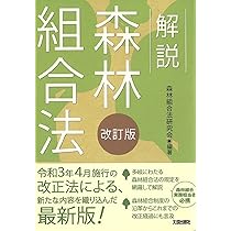 改訂版 解説 森林組合法 | 森林組合法研究会, 森林組合法研究会