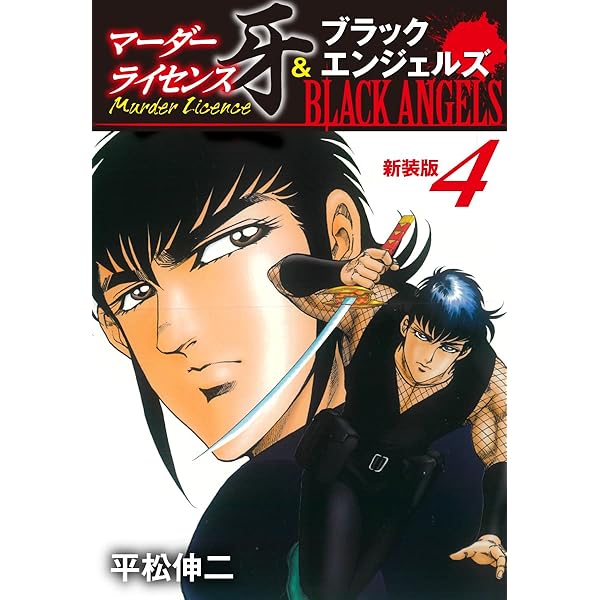 【中古】 マーダーライセンス牙＆ブラックエンジェルズ １０/集英社/平松伸二 中古】 マーダーライセンス牙＆ブラックエンジェルズ 10