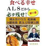 Ｇシリーズ１１ 食べる幸せ、ＡＬＳだから必ず残せ。　 Gシリーズ