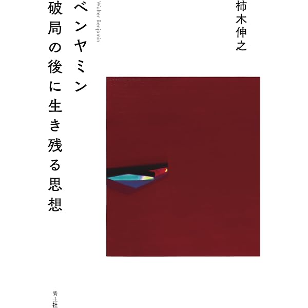 【中古】 共生を哲学する 他者と共に生きるために 共生を哲学する: 他者と共に生きるために | 柿木 伸之 |本 | 通販 | Amazon