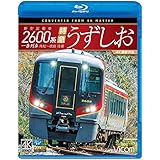 新型気動車2600系 特急うずしお 一番列車・高松~徳島往復【4K撮影作品】【Blu-ray Disc】