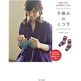 輪針1本で左右同時にできる手編みのくつ下