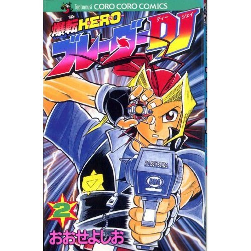 『爆転ヒーローブレーダーDJ』