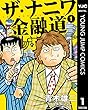 ザ・ナニワ金融道 1 (ヤングジャンプコミックスDIGITAL)