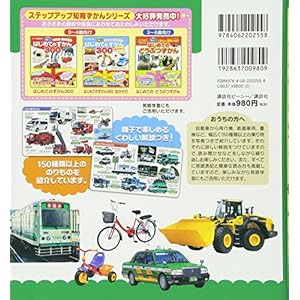 BCキッズ くわしい解説つき! はじめての のりものずかん 英語つき (ステップアップ知育ずかん)