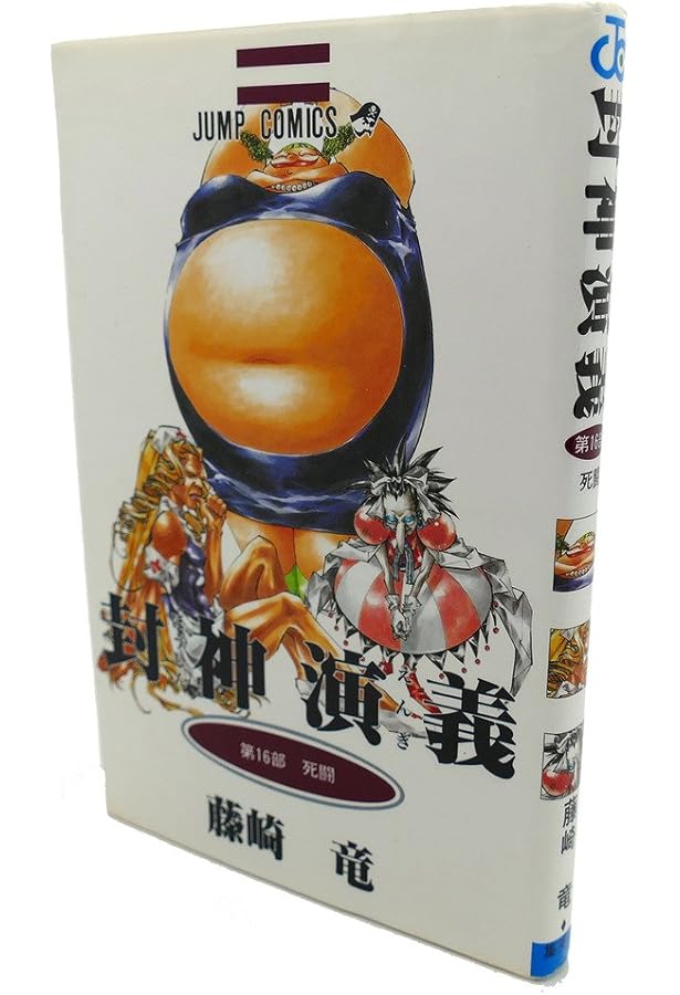 封神演義 13 (ジャンプコミックス) | 藤崎 竜 |本 | 通販 | Amazon