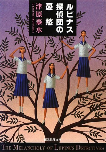 津原泰水:ルピナス探偵団の憂愁 (創元推理文庫)