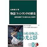 物語 フィンランドの歴史　北欧先進国「バルト海の乙女」の800年 (中公新書)