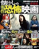 【大解剖ベスト】 懐かしの 名作 恐怖映画 大解剖 (映画大解剖 ベストシリーズ)