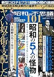 昭和の不思議101 2020年 秋の男祭号 (ミリオンムック 39)