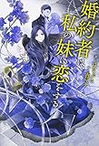 婚約者は、私の妹に恋をする