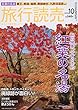 旅行読売 2018年 10 月号 [雑誌]