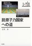 脱原子力国家への道 (叢書 震災と社会)
