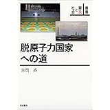 脱原子力国家への道 (叢書 震災と社会)