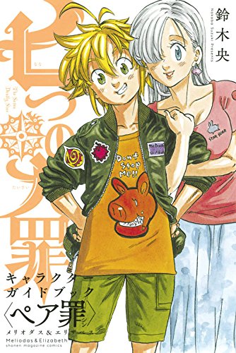 七つの大罪 キャラク