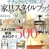 ナチュラルな空間にあう家具スタイルブック (別冊PLUS1 LIVING PLUS1 HOUSING)