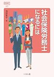 社会保険労務士になるには (なるにはBOOKS)