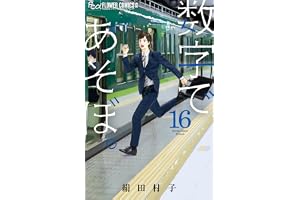 数字であそぼ。 (16) (フラワーコミックスα)