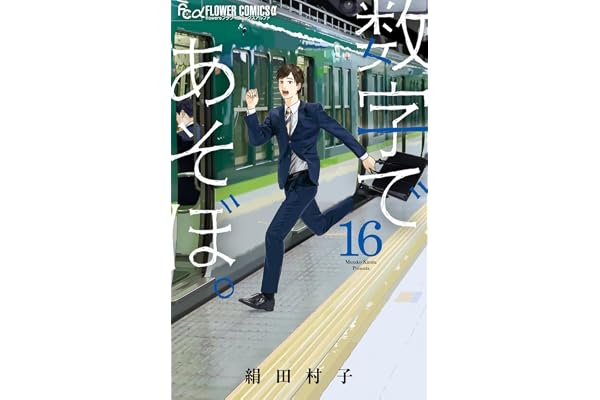数字であそぼ。 (16) (フラワーコミックスα)