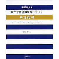 Amazon.co.jp: 新学習指導要領にもとづく英語科教育法 第3版