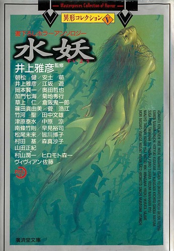 井上雅彦:水妖―異形コレクション〈5〉 (広済堂文庫)