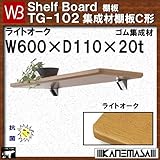 集成材棚板C形 【白熊】 WB TG-102 サイズ:W600×D110×t20 ライトオーク
