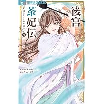 後宮茶妃伝~寵妃は愛より茶が欲しい~ (9) (フラワーコミックスα) | 唐