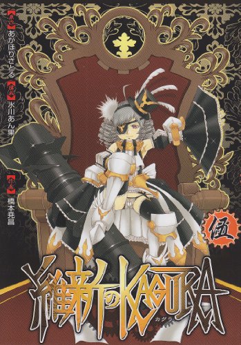 『維新のKAGURA』5巻