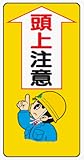 イラスト標識 WB23 頭上注意 クリーンエコボード製 600×300mm