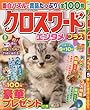 クロスワードエンタメプラス 2018年 05 月号 [雑誌]