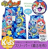 妖怪ウォッチ スリーパー(キッズ用かいまき 50×70cm)157533 おくるみ 着る毛布 パジャマ