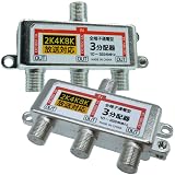 エスエスーサービス 4K8K対応 テレビ アンテナ3分配器 アンテナF型端子 全端子通電 STV-13C4Kシリーズ (お得な2個セット（STV-13C4K-2P）)
