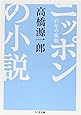 ニッポンの小説―百年の孤独 (ちくま文庫)