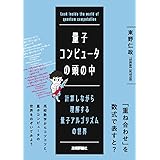量子コンピュータの頭の中――計算しながら理解する量子アルゴリズムの世界