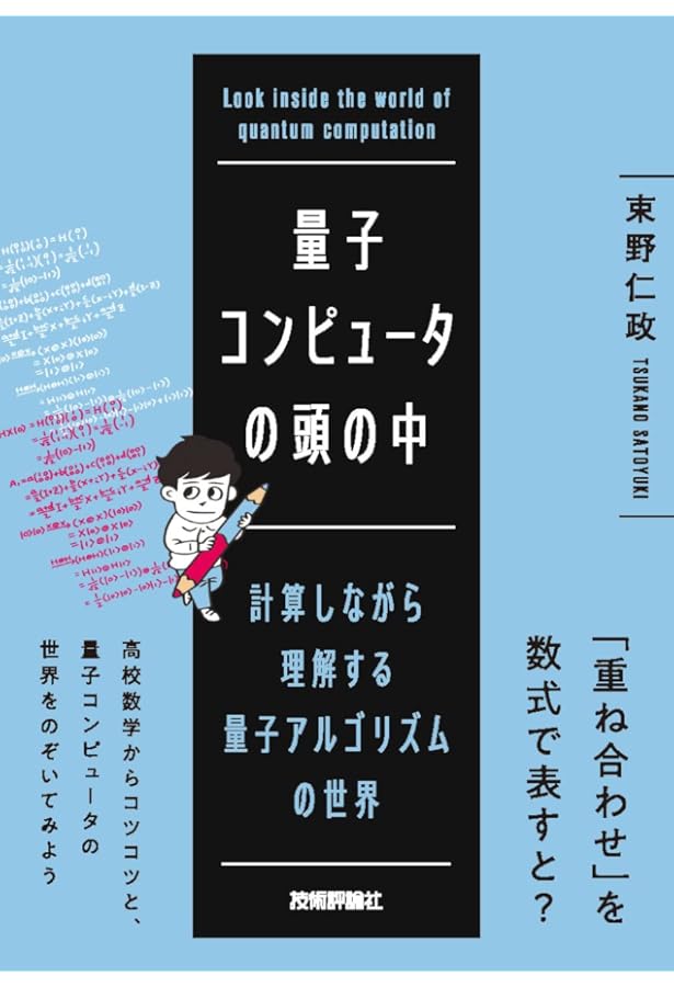 Amazon.co.jp: 量子コンピューティング: 基本アルゴリズムから