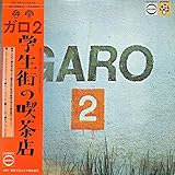 ガロ2 学生街の喫茶店[ガロ][LP盤]