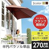 半円パラソル【プレリュード-PRELUDE】（ガーデン パラソル 半円 省スペース 日よけ）ブラウン