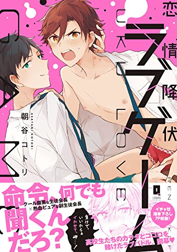 『恋情降伏ラブゲーム』1巻