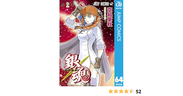 銀魂 モノクロ版 64 ジャンプコミックスdigital 空知英秋 少年マンガ Kindleストア Amazon