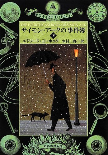 エドワード・D・ホック:サイモン・アークの事件簿IV (創元推理文庫)