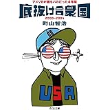 底抜け合衆国: アメリカが最もバカだった4年間 (ちくま文庫 ま 42-2)